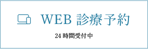 WEB予約診療