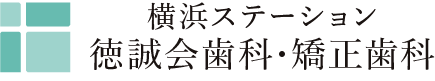 横浜ステーション徳誠会歯科・矯正歯科