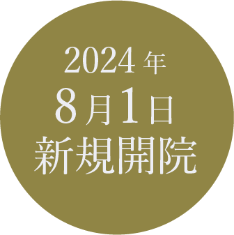 2024年8月1日新規開院