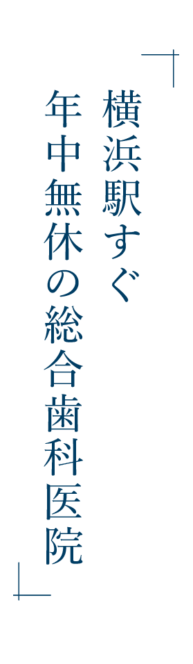 横浜駅すぐ　年中無休の総合歯科医院