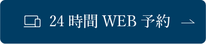 24時間WEB予約