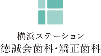 横浜ステーション 徳誠会歯科・矯正歯科