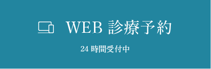 WEB診療予約24時間受付中