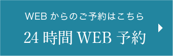 24時間WEB予約