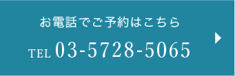 電話でご予約：03-5728-5065